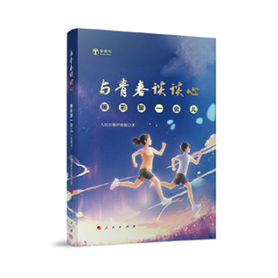 与青春谈谈心 睡前聊一会儿 音频书 以轻阅读为指向与年轻人对话一起解码时代守护美好把日子过出仪式感 人民出版社 新华正版书籍