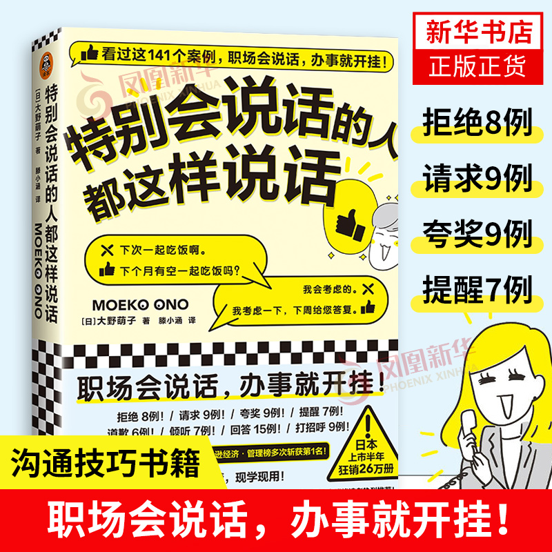 特别会说话的人都这样说话 大野萌子著滕小涵译 好好说话技巧书籍正版人际心理学演讲与口才训练沟通的方法 凤凰新华书店旗舰店