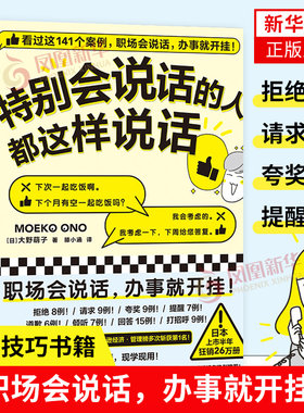 特别会说话的人都这样说话 大野萌子著滕小涵译 好好说话技巧书籍正版人际心理学演讲与口才训练沟通的方法 凤凰新华书店旗舰店