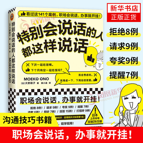 特别会说话的人都这样说话 大野萌子著滕小涵译 好好说话技巧书籍正版人际心理学演讲与口才训练沟通的方法 凤凰新华书店旗舰店