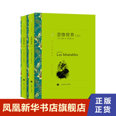 悲惨世界 上下俩册 译文名著精选 雨果 即使人世再悲惨 一次无私的援手 一点人性的光辉 就能改变他人的命运 上海译文出版社 正版