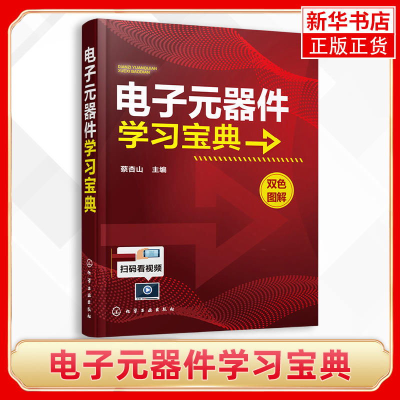 电子元器件学习宝典识别及检测电子元器件功能电子元器件识别检测与维修入门基础学电子元器件图书籍凤凰新华书店旗舰店