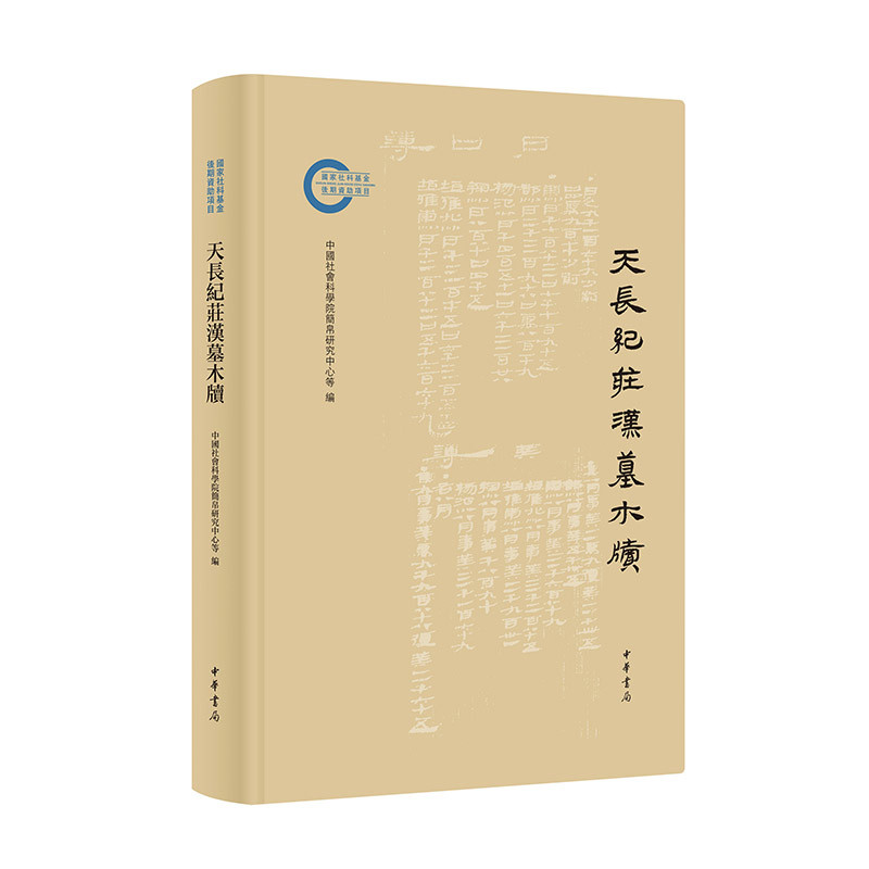 天长纪庄汉墓木牍 杨振红、邬文玲主编 中国通史中华书局凤凰新华书店旗舰店
