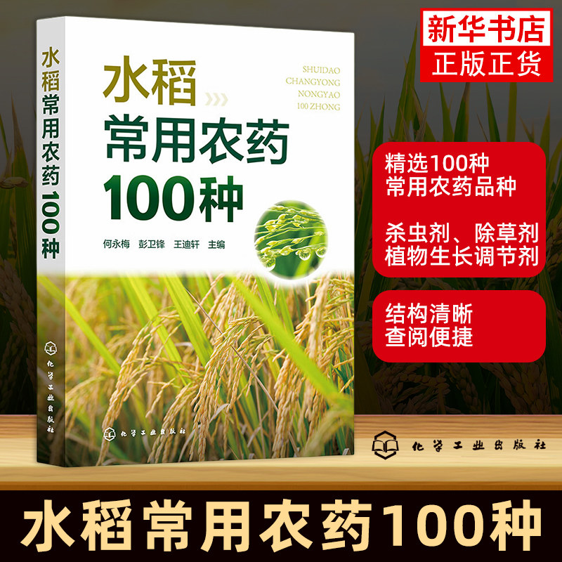 水稻常用农药100种 水稻用药参考书 杀虫剂杀菌剂除草剂植物生长调节剂 农业科技人员稻农参考书 水稻常用农药手册 新华正版书籍