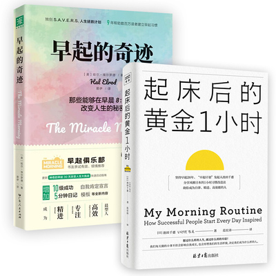 【套装2册】早起的奇迹+起床后的黄金1小时 那些能在早晨8点前改变人生的秘密 自我实现励志书籍 正版书籍 【凤凰新华书店旗舰店】