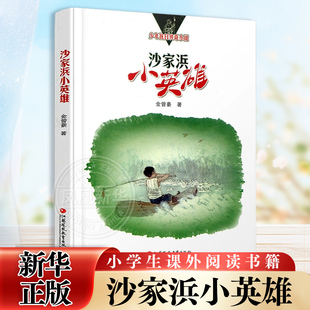沙家浜小英雄 金曾豪著少年抗日传奇小说系列 三四五六年级小学生课外阅读书 8-12岁儿童文学成长励志故事【凤凰新华书店旗舰店】