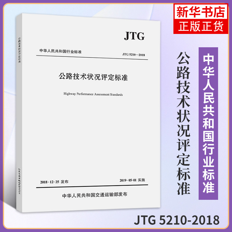 正版 JTG 5210-2018 公路技术状况评定标准(代替JTG H20-2007 公路技术状况评定标准)公路交通技术规范