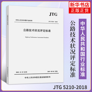 2018 公路技术状况评定标准 代替JTG 正版 2007 5210 H20 公路交通技术规范 JTG
