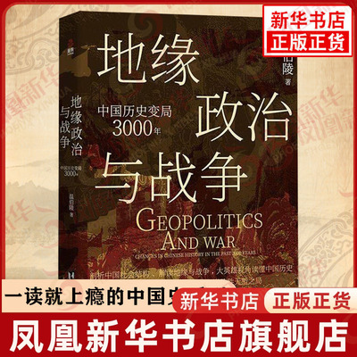 地缘政治与战争 中国历史变局3000年 温伯陵 一读就上瘾的中国史作者新作 地缘政治大历史 收录专业历史地图27张