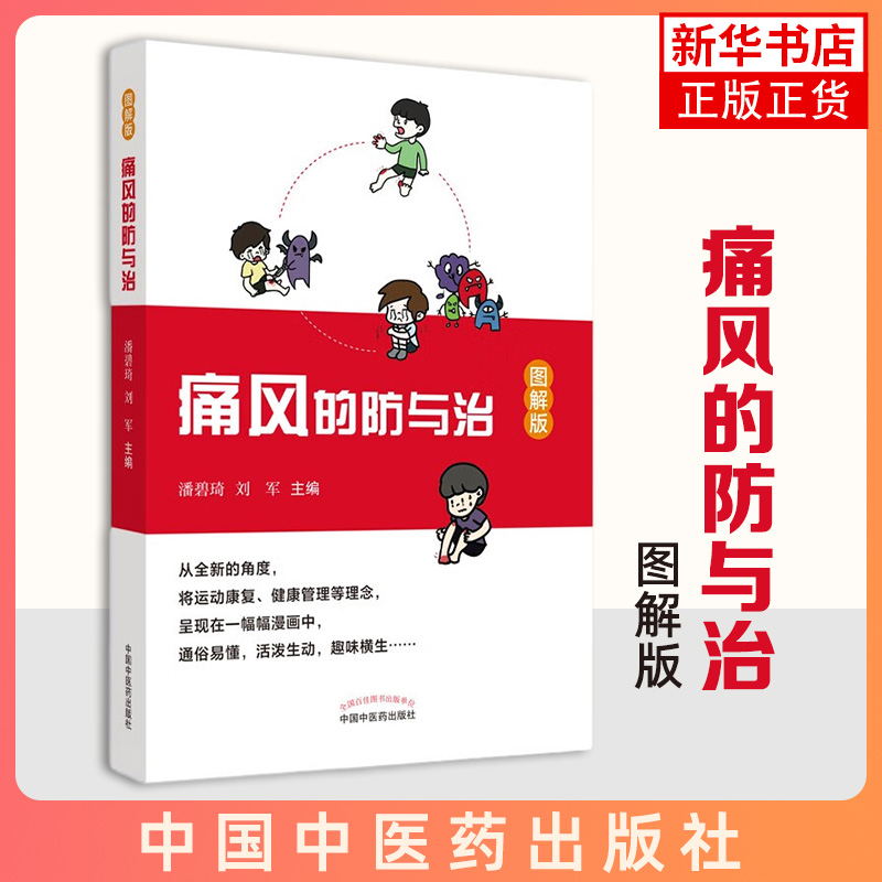 痛风的防与治 图解版 潘碧琦 刘军 痛风的流行病学发病机制并发症