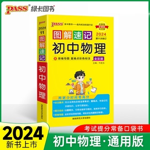 第11次修订 中学教辅初中通用789年级初中物理知识点讲解中考复习资料 新华书店正版 初中图解速记物理全彩版 PASS绿卡图书 2024版