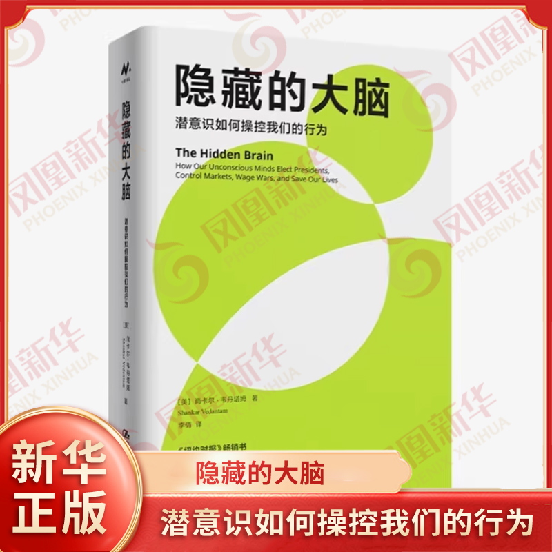 隐藏的大脑 潜意识如何操控我们的行为 走入人类心理幽深的暗处 探索我们无知无觉的盲点 心理学 凤凰新华书店旗舰店 正版书籍