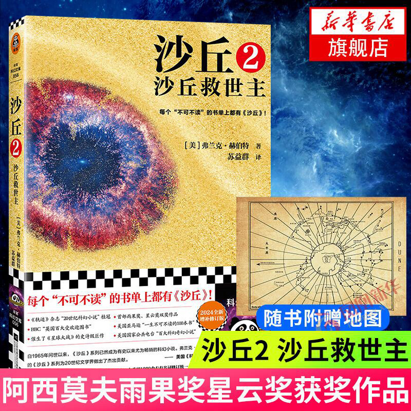 沙丘2 沙丘救世主 三部曲之一弗兰克赫伯特 阿西莫夫雨果星云获作品 外国科幻悬疑小说正版书 凤凰新华书店旗舰店