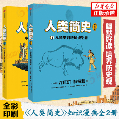 8-18岁人类简史知识漫画