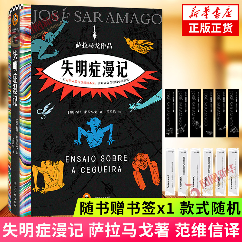 失明症漫记【随书赠书签x1】萨拉马戈 范维信译 精装 瘟疫文学 一旦对他人的苦难视而不见苦难就会在我们中间蔓延外国小说正版书籍