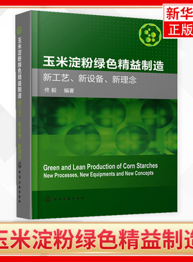 玉米淀粉绿色精益制造 新工艺新设备新理念 玉米淀粉工艺设计设备选型制造工具书 玉米淀粉绿色精益制造生产加工工艺技术书籍