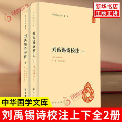 刘禹锡诗校注上下全2册 中华国学文库 唐 刘禹锡 撰 陶敏 陶红雨 校注 注释或稽考史实或究明出典或诠释词义均详明 中华书局 正版