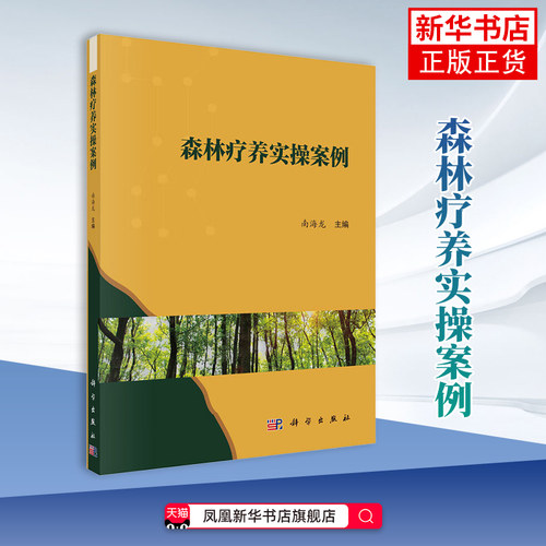 森林疗养实操案例南海龙林业 森林疗养实操案例进行总结梳理 中国科技出版传媒股份有限公司凤凰新华书店旗舰店