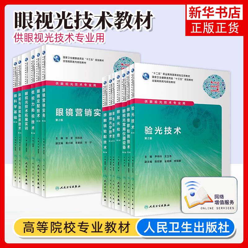 眼科学基础第二版斜视与弱视临床技术2屈光检查低视力助视验光眼镜营销实务定配店管理接触镜验配光学眼视光拓展实训维修检测教材