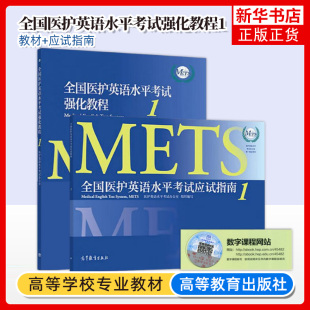 METS办公室 全国医护英语水平考试强化教程1 第一级 社METS证书METS1级考试标准强化教程中专生医学英语教材 应试指南 高等教育出版