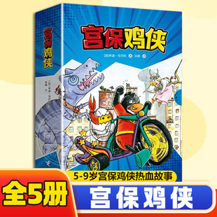 宫保鸡侠 全5册 解救戴项圈的恐龙挂在钩子上的歌唱家小鸡变成了宫保鸡侠5-9岁宫保鸡侠热血故事 儿童绘本漫画书籍 新华正版