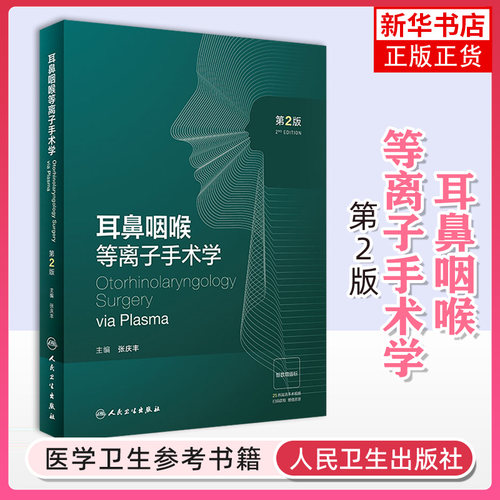 耳鼻咽喉等离子手术学 第2版 张庆丰著 耳鼻喉科学书籍 人民卫生出版社 凤凰新华书店旗舰店 正版书籍
