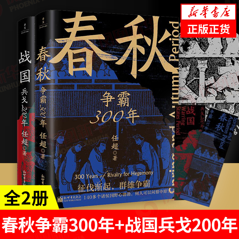 【全2册】春秋战国500年 春秋争霸300年+战国兵戈200年 任超 著 历史书籍中国史春秋战国史 正版书籍 【凤凰新华书店旗舰店】 书籍/杂志/报纸 明清史 原图主图