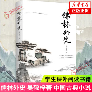 儒林外史 吴敬梓著 中国古典小说 现实主义的长篇讽刺小说译注翔实学生课外阅读世界名著 中国古典文学小说 新华书店旗舰店正版