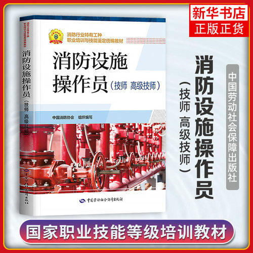 消防设施操作员(技师.高级技师)设施消防员教材 消防设施操作员证考试 原构建筑物消防员 凤凰新华书店旗舰店