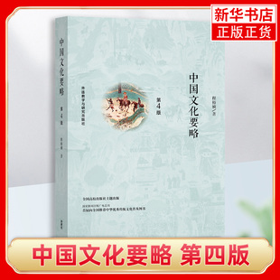 中国文化要略 中国文化 文化 第4版 程裕祯 中国文化基本知识 科普读物 文化研究 特点 文化理论 编著