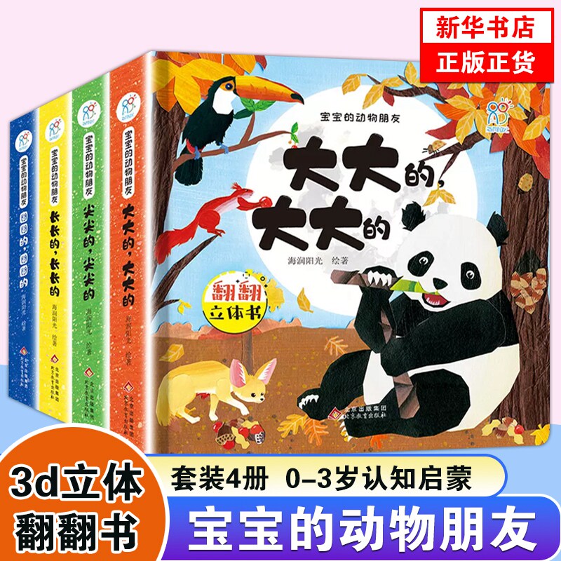 宝宝的动物朋友4册 尖尖的圆圆的大大的长长的 0-3岁趣味百科认知启蒙 新奇快乐学习早教启蒙3d立体翻翻书纸板书大开本机关故事书