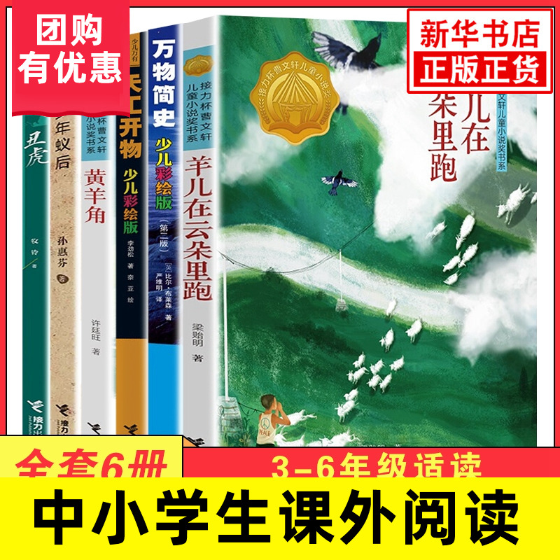 新华正版 全套6册 万物简史 羊儿在云朵里跑 丑虎 黄羊角 多年蚁后 天工开物 三四五六儿童文学寒暑假阅读书籍 凤凰新华书店旗舰店 书籍/杂志/报纸 儿童文学 原图主图