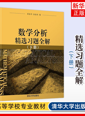 数学分析精选习题全解(下) 薛春华 徐森林 编 Rn的拓扑 n元函数的微分 n重积分 足维曲面积分等 清华大学出版社 新华正版书籍