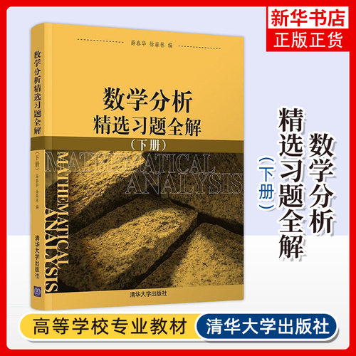数学分析精选习题全解(下) 薛春华 徐森林 编 Rn的拓扑 n元函数的微分 n重积分 足维曲面积分等 清华大学出版社 新华正版书籍