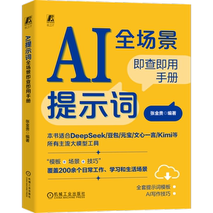 AI提示词全场景即查即用手册张金贵科普读物其它机械工业出版社凤凰新华书店旗舰店