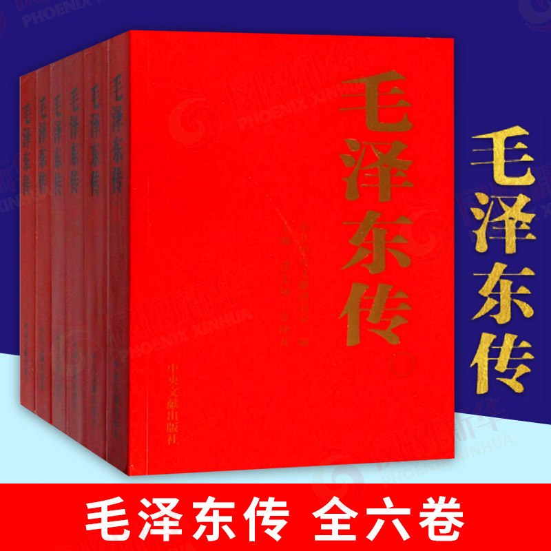 【全6册】毛泽东传正版书籍