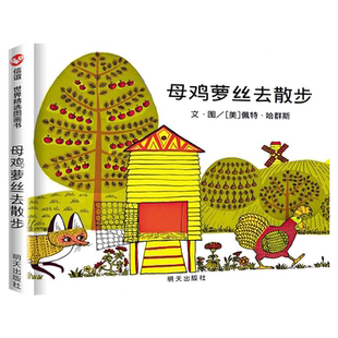 母鸡萝丝去散步 0-3-6岁精装彩图硬皮硬壳绘本幼儿园母鸡罗丝去散步儿童宝宝绘本硬面信谊精选早教启蒙图画书