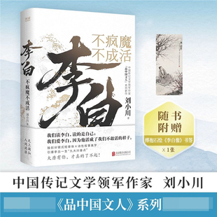 李白 不疯魔不成活【附赠傅抱石绘 李白像书签】中国传记文学作家刘小川 分镜式短章体诗性叙事 凤凰新华书店旗舰店 正版书籍