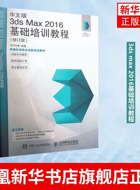 中文版3ds Max 2016基础培训教程 修订版 3ds max教程书室内设计效果图制作vray渲染三维动画教程 凤凰新华书店旗舰店