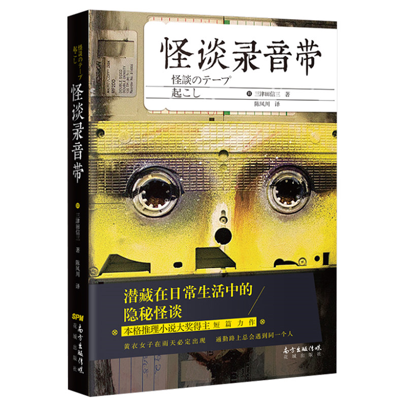 怪谈录音带 三津田信三 著 花城出版社 侦探推理/恐怖惊悚小说 外国文学 外国小说 现代当代文学 书籍正版图书 新华书店旗舰店官网