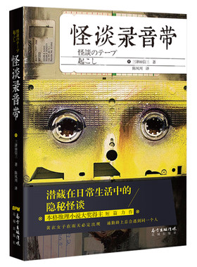怪谈录音带 三津田信三 著 花城出版社 侦探推理/恐怖惊悚小说 外国文学 外国小说 现代当代文学 书籍正版图书 新华书店旗舰店官网