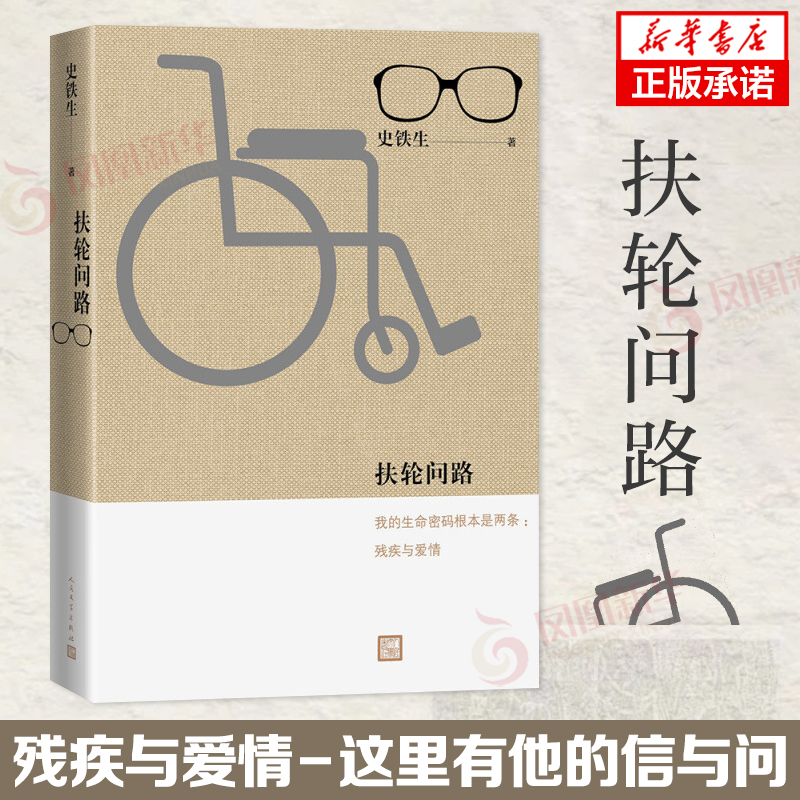 扶轮问路 史铁生作品 文学散文随笔励志 我的生命密码根本是两条 残疾与爱情 这里有他的信与问 他的预言和妄想 杂文 新华正版书籍