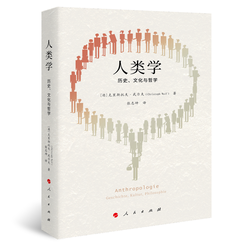 人类学 历史 文化与哲学 德 克里斯托夫 武尔夫 著 张志坤 译 剖析不同的人类学范式 社会科学总论 人民出版社 新华书店正版书籍