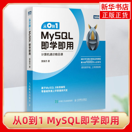从0到1 MySQL即学即用 莫振杰 MySQL数据库数据分析查询存储DBA数据统计数据备份sql oracle教程书 凤凰新华书店旗舰店