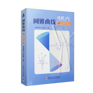 圆锥曲线满分攻略 诸葛瑞杰 罗家敬 主编 曲直联立 技巧与方法 二级结论与命题背景 哈尔滨工业大学出版社 新华正版书籍