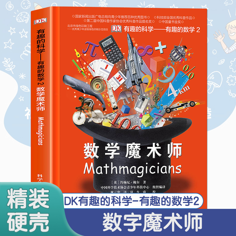 DK有趣的科学 有趣的数学2 数字魔术师 认识数字了解数字 7-12小学儿童课外阅读书籍 儿童益智图书 儿童百科全书 智力开发书籍