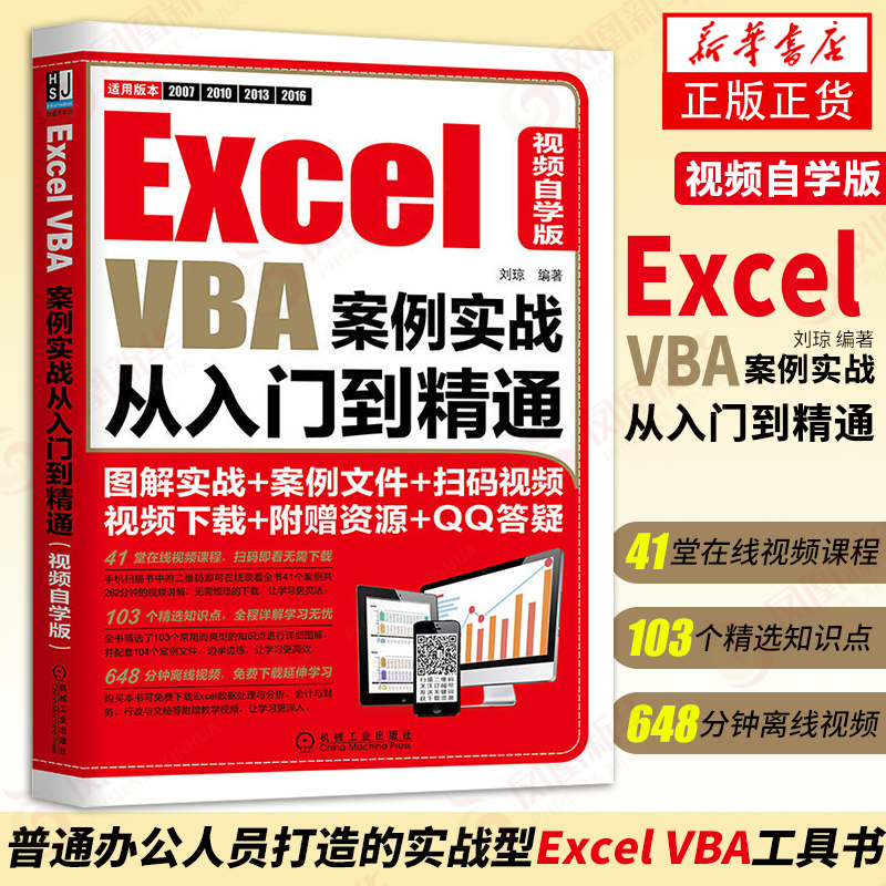 Excel VBA案例实战从入门到精通视频自学版 Office办公软件 Excel VBA入门 Excel操作基础凤凰新华书店旗舰店正版