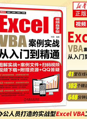 Excel VBA案例实战从入门到精通 视频自学版 Office办公软件 Excel VBA入门 Excel 操作基础 凤凰新华书店旗舰店正版