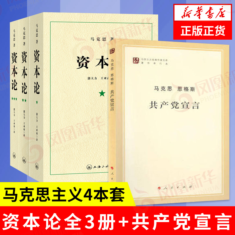 【4本套】资本论(全3册)+共产党宣言马克思主义基本原理概论党政读物西方政治经济学原理哲学正版书籍【凤凰新华书店旗舰店】