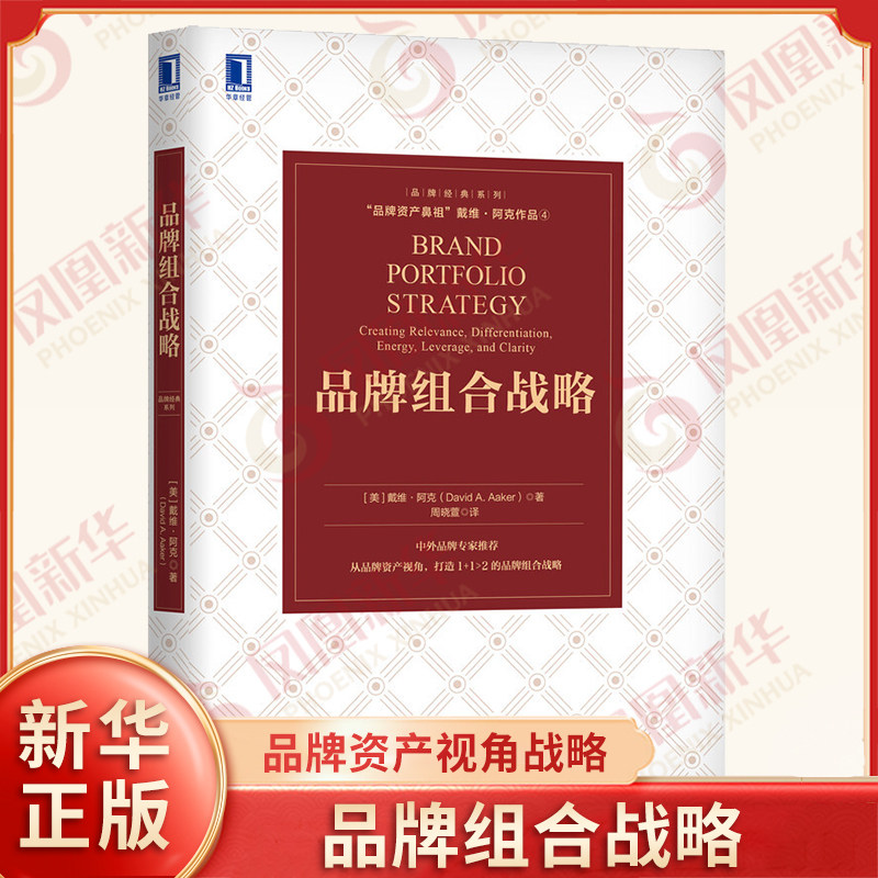 品牌组合战略 [美] 戴维 阿克 著 从品牌资产视角,打造1+1＞2的品牌组合战略 管理书籍广告营销 正版书籍 【凤凰新华书店旗舰店】
